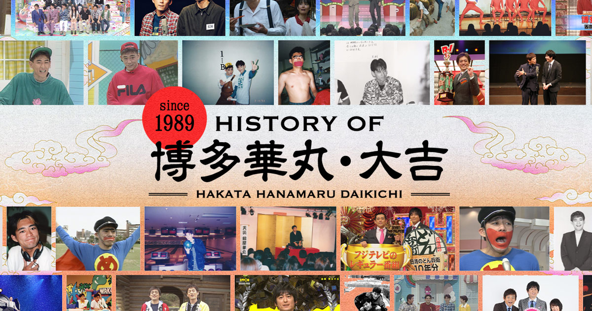History of 博多華丸・大吉 since 1989 to 2023