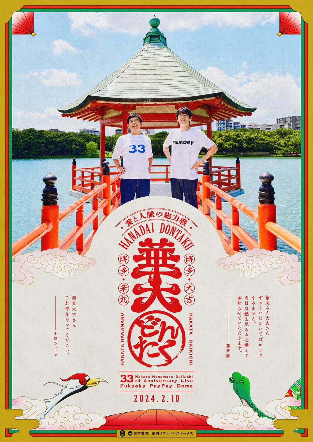 博多華丸・大吉 presents 華大どんたく supportedバイ 洋服の青山